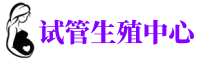 龙岗供卵机构_专业试管供卵中心【丰富卵源不排队】
